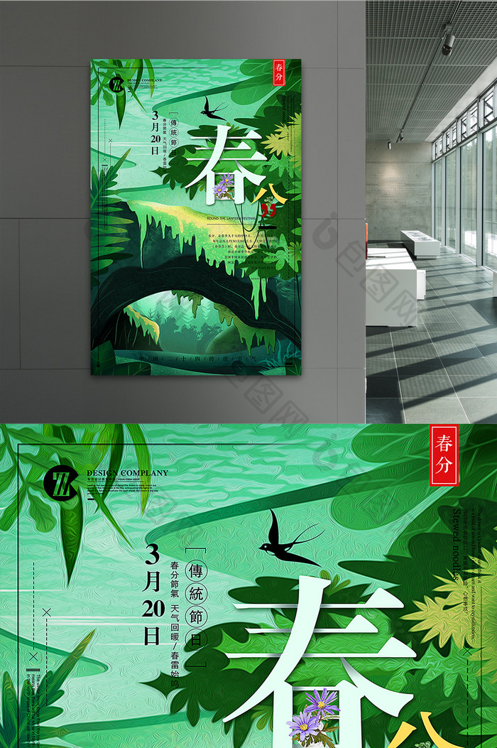 插画中国风春分二十四节气创意海报