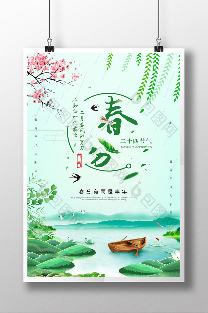 春分绿色小清新柳树叶24节气 节日海报