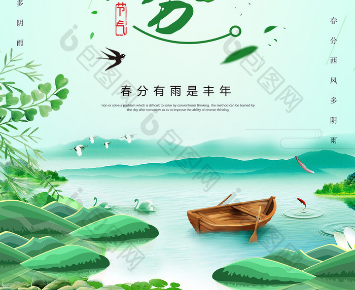 春分绿色小清新柳树叶24节气 节日海报
