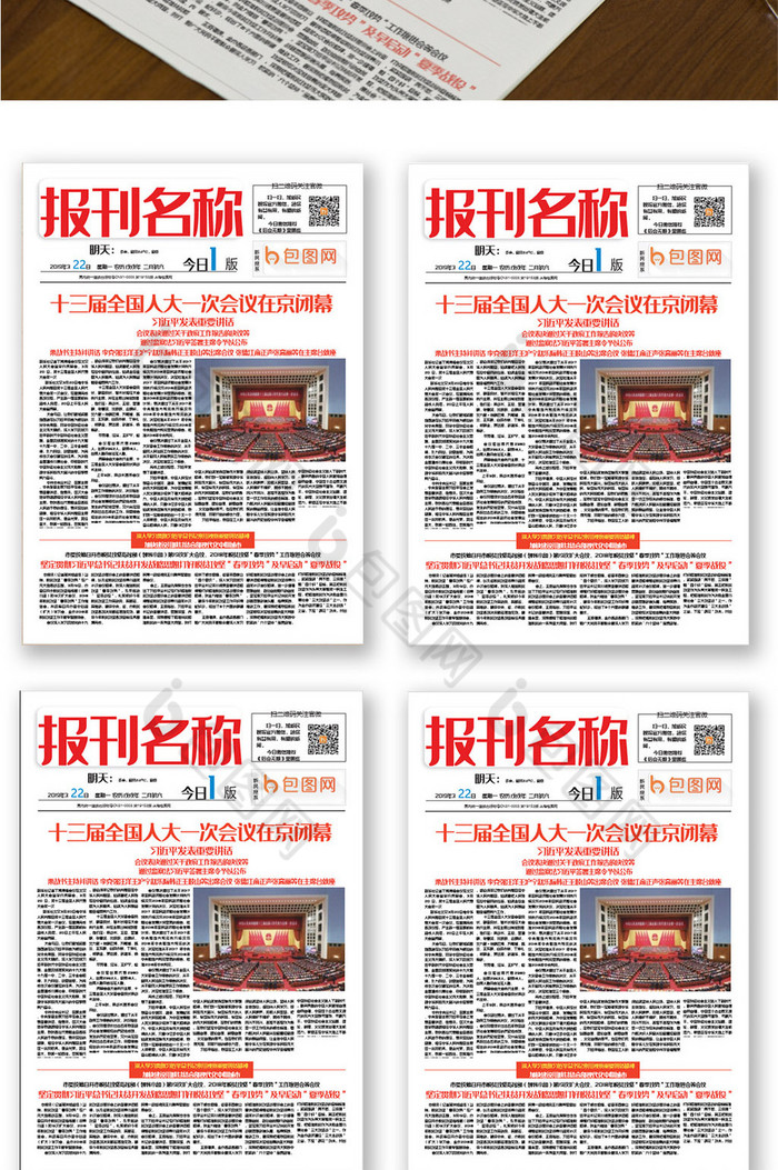 两会报道报刊报纸排版设计word模板