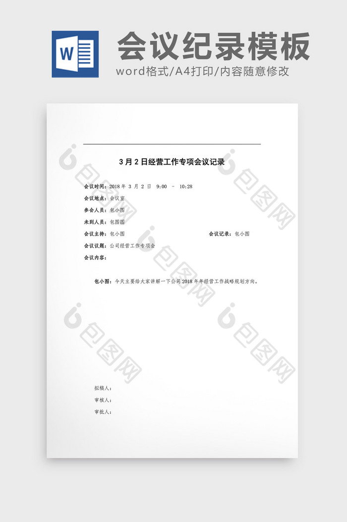 文字风格会议纪要WORD模板图片图片