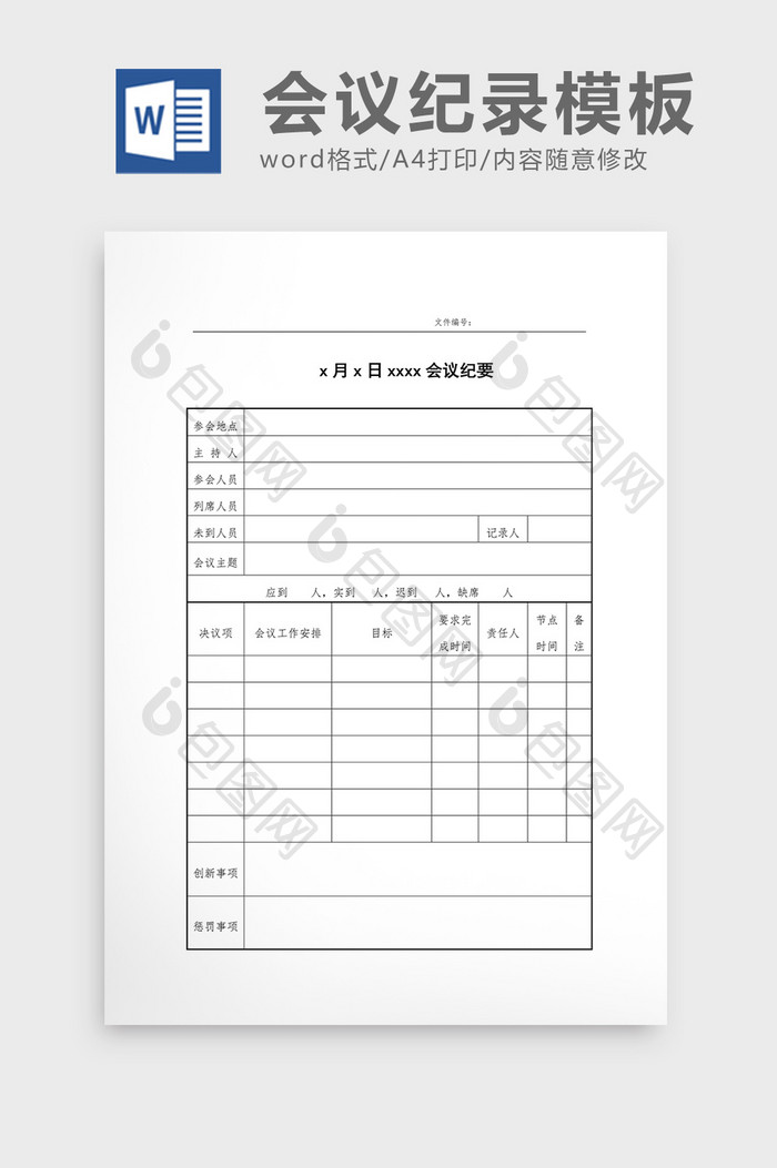 表格风格会议纪要WORD模板