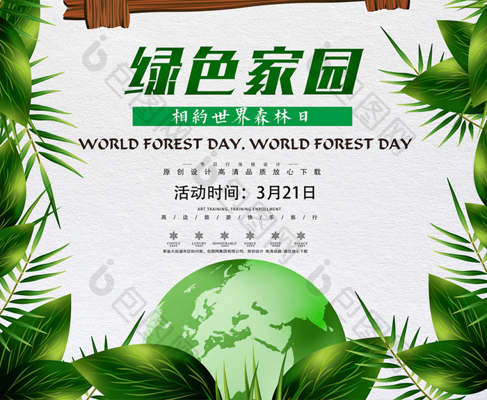 简约清新321世界森林日海报