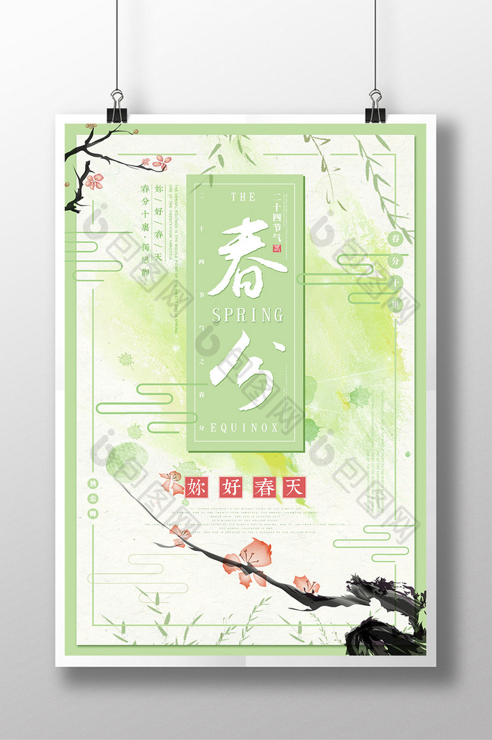 中式小清新二十四节气春分海报
