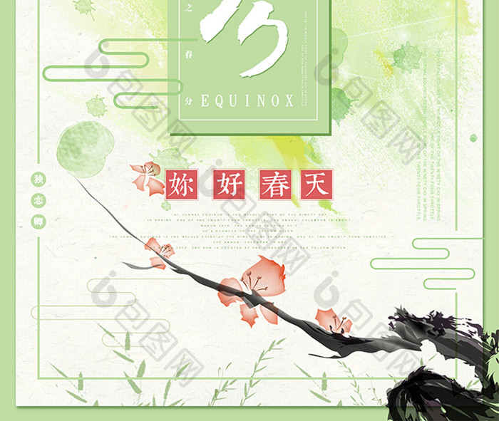 中式小清新二十四节气春分海报