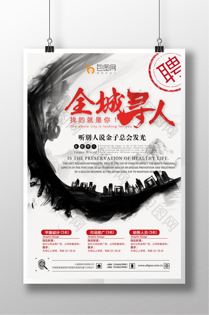 中国风水墨全城寻人企业招聘海报