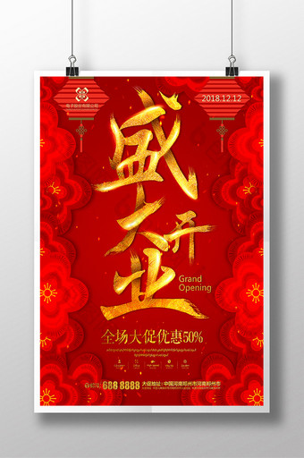 中国风盛大开业开业大促创意喜庆海报图片