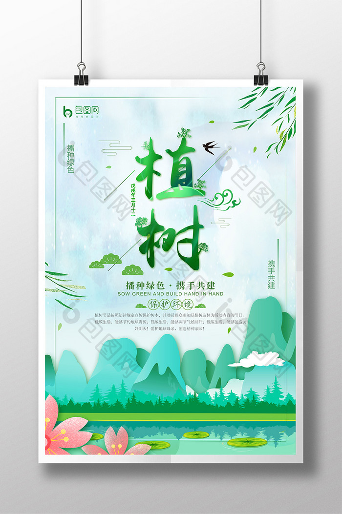 312植树节绿色中国风公益宣传海报