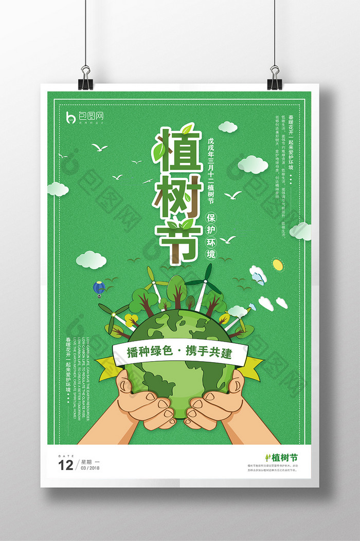 312植树节绿色公益宣传创意海报