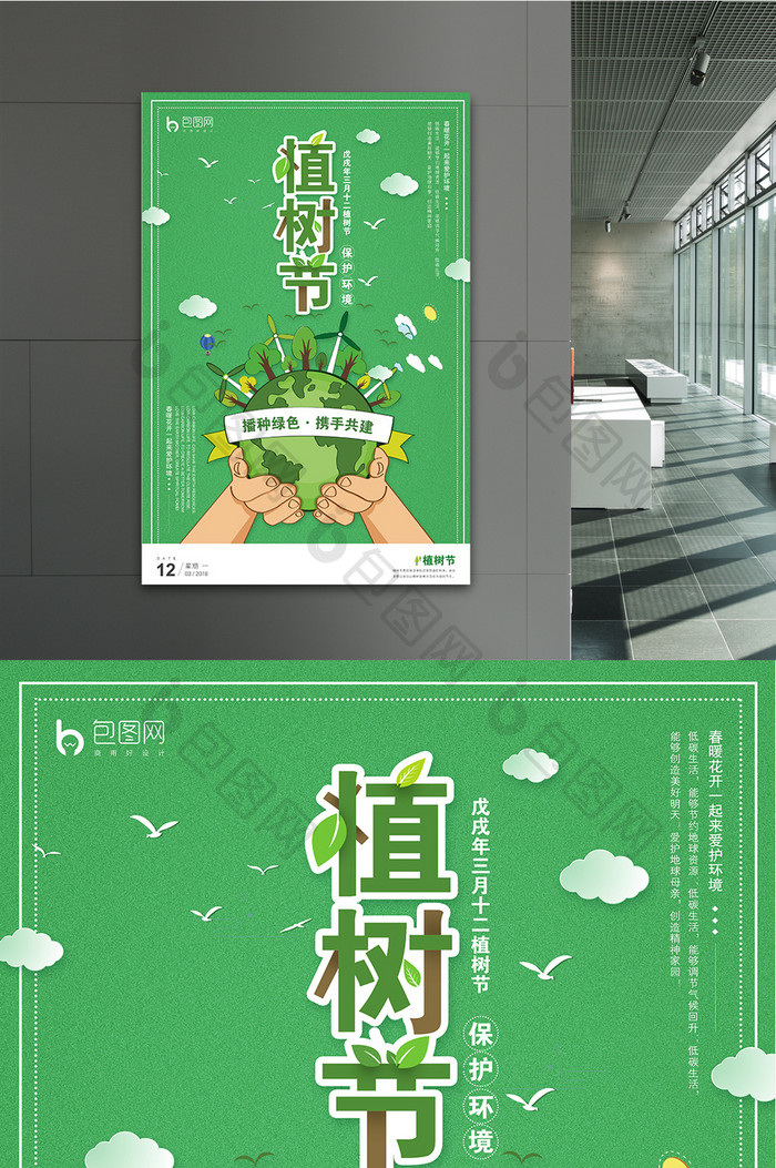 312植树节绿色公益宣传创意海报