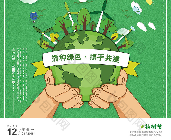 312植树节绿色公益宣传创意海报