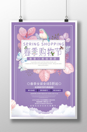 淡紫色唯美春季购物节促销海报