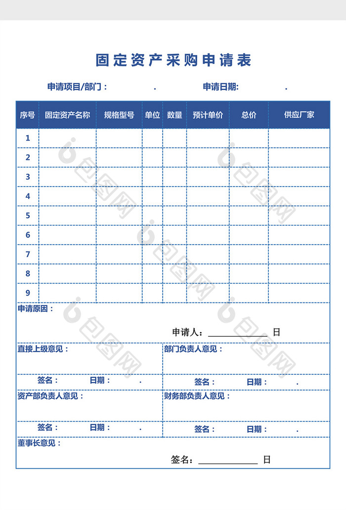 固定资产采购申请表WORD模板