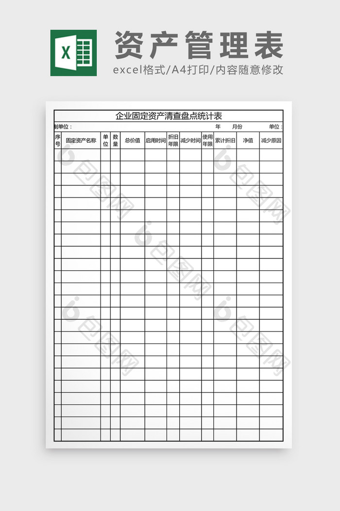 固定资产盘点统计表excel Word文档下载 包图网 固定资产盘点统计表excel Word文档下载 包图网