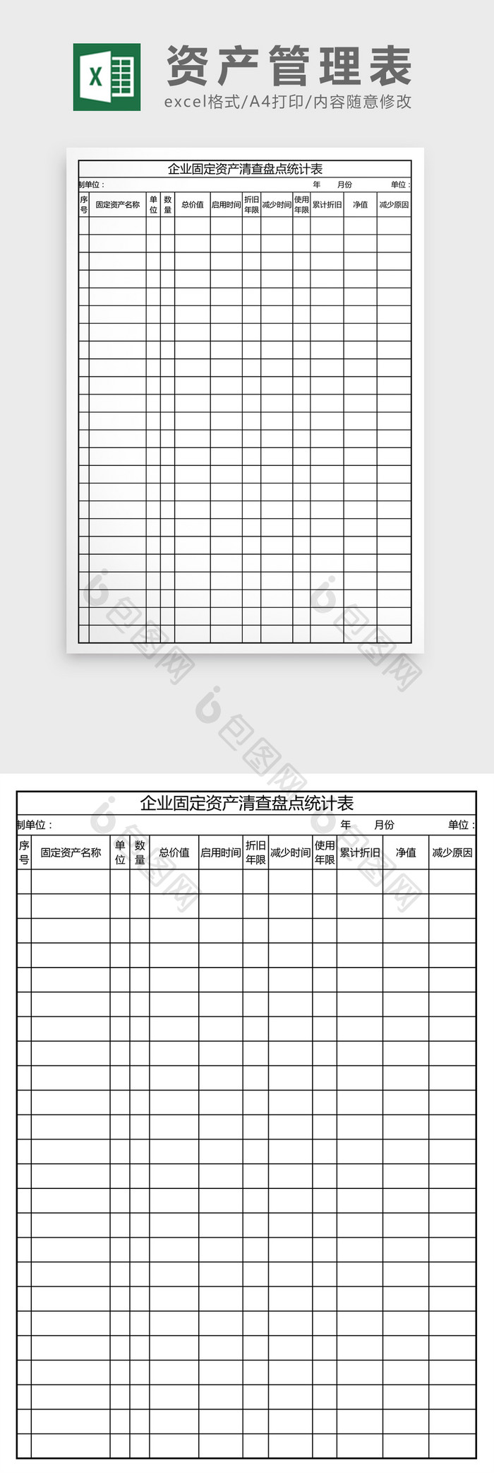 固定资产盘点统计表管理 Excel模板下载 包图网