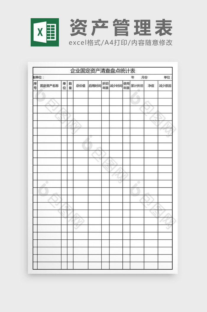 固定资产盘点统计表管理 Excel模板下载 包图网