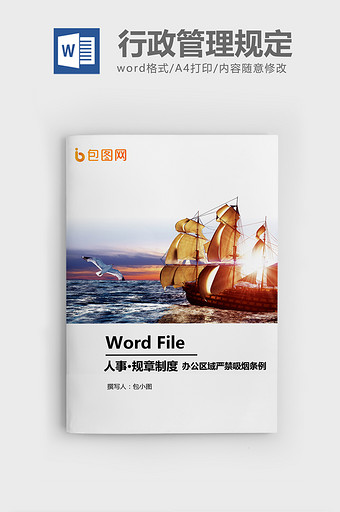 办公区域严禁吸烟规定条例WORD模板图片