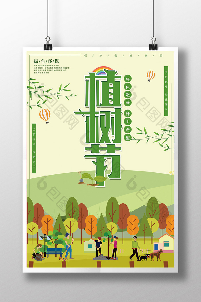 绿色大气扁平化植树节公益海报