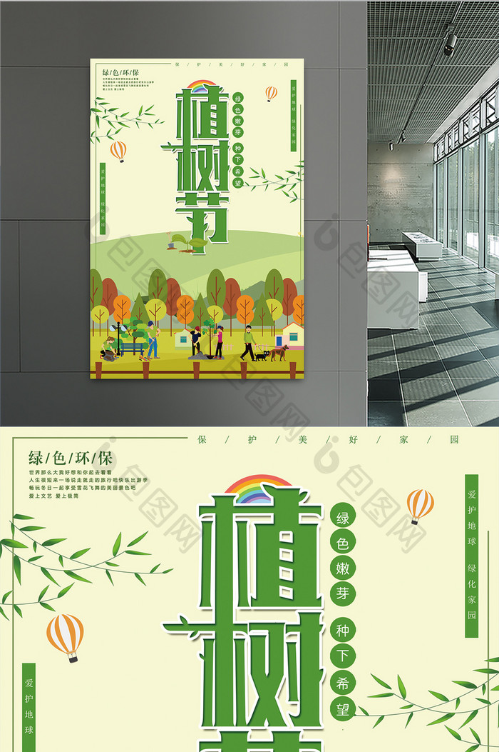绿色大气扁平化植树节公益海报