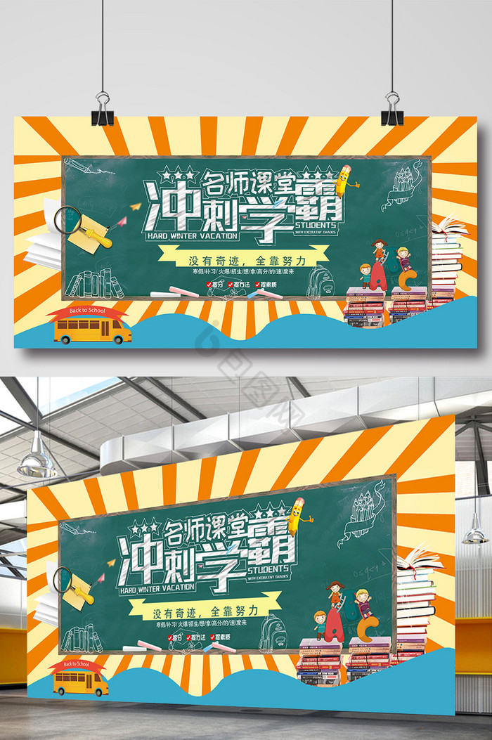 名师课堂冲刺学霸展板图片