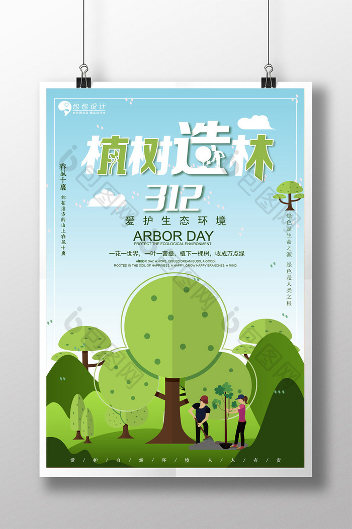 简约植树节植树造林公益宣传海报