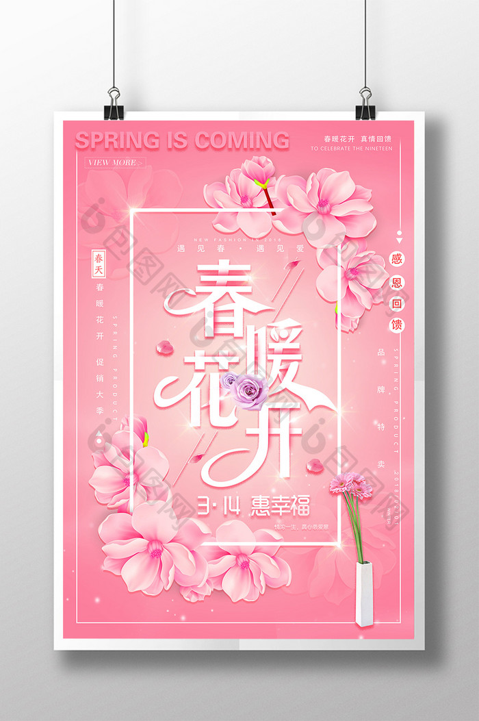 粉色唯美大气春暖花开促销海报