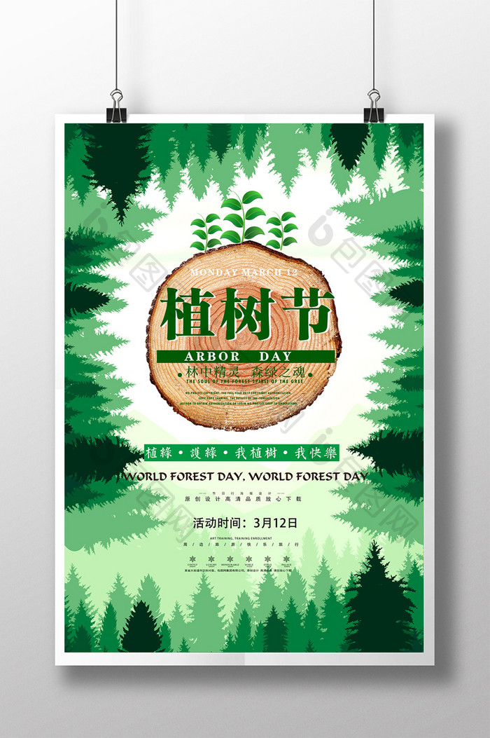 简约清新312植树节公益海报