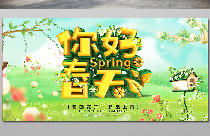 你好春天春季促销横版海报设计