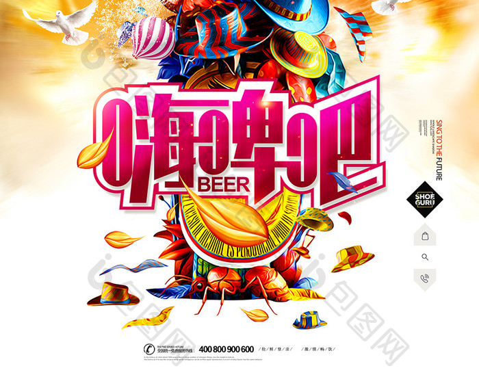 激情嗨啤啤酒创意海报