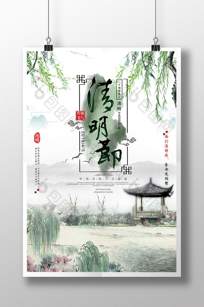 水墨中国风中国传统节日清明节创意海报