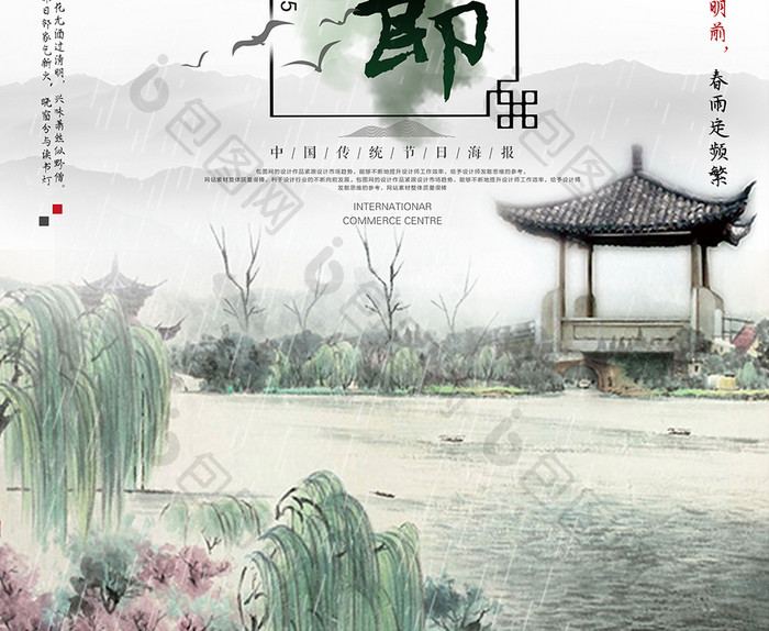 水墨中国风中国传统节日清明节创意海报
