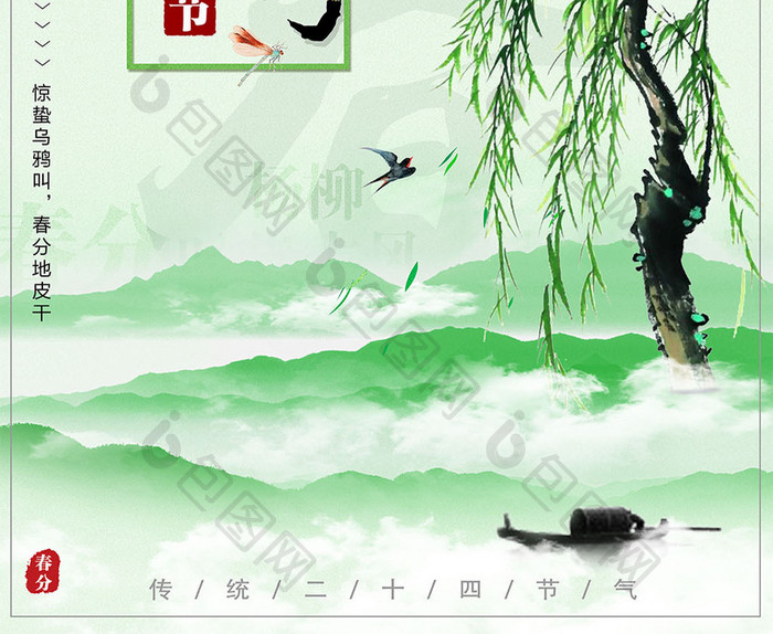 创意中国风传统二十四节气春分海报