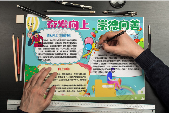 奋发向上崇德向善手抄报word模板