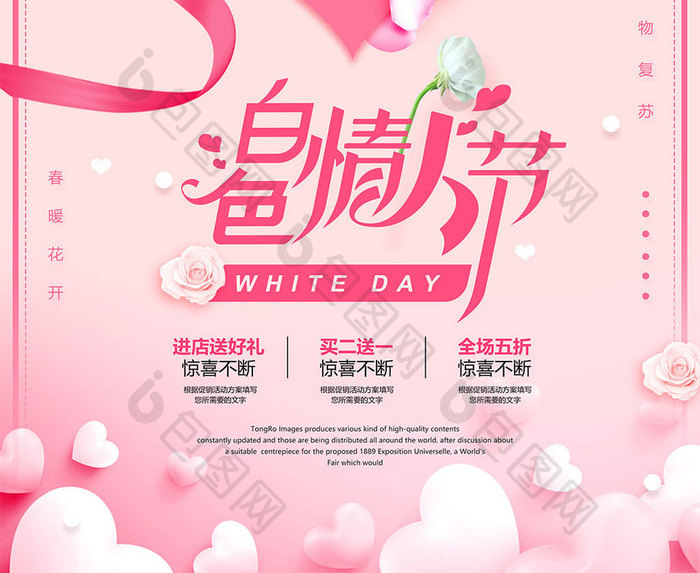 粉色清新唯美白色情人节宣传促销海报