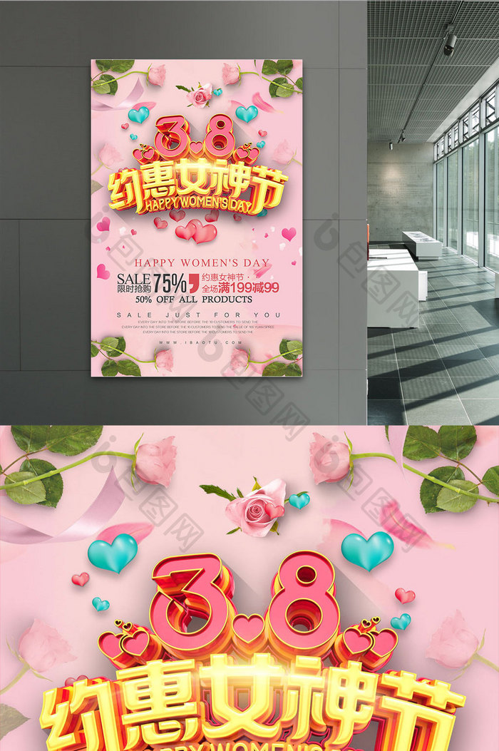 创意立体字约惠女神节促销海报