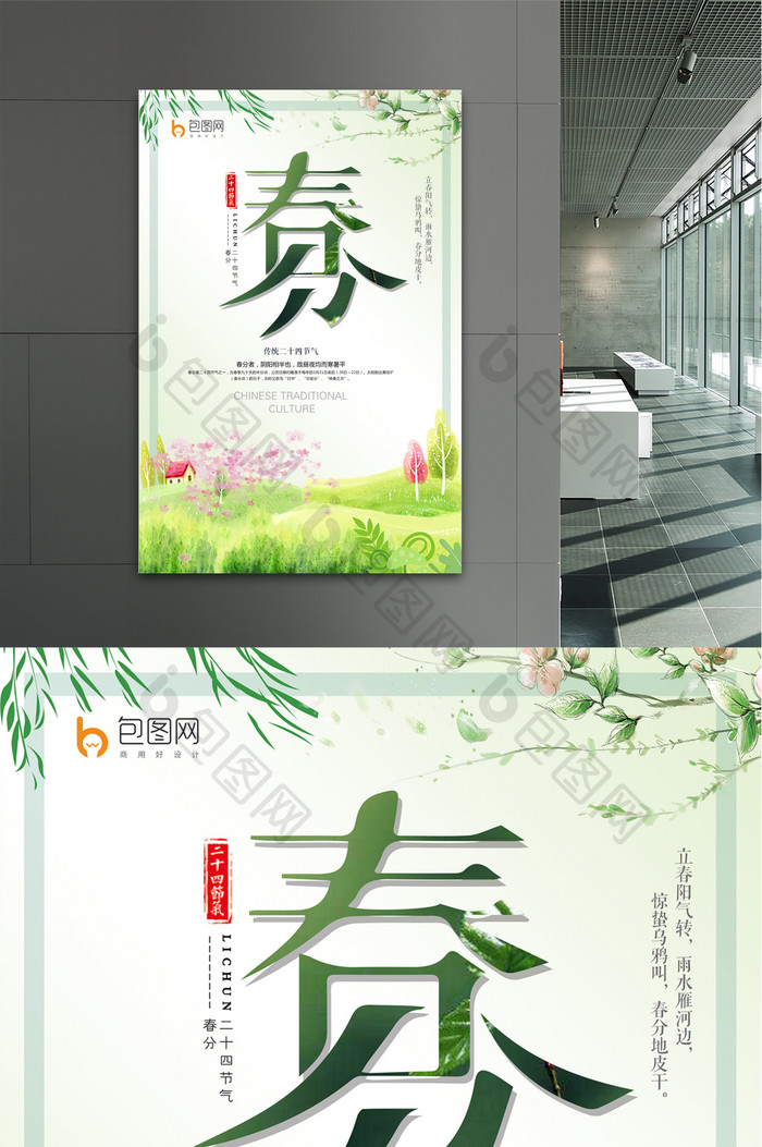 简约中国二十四节气春分创意海报