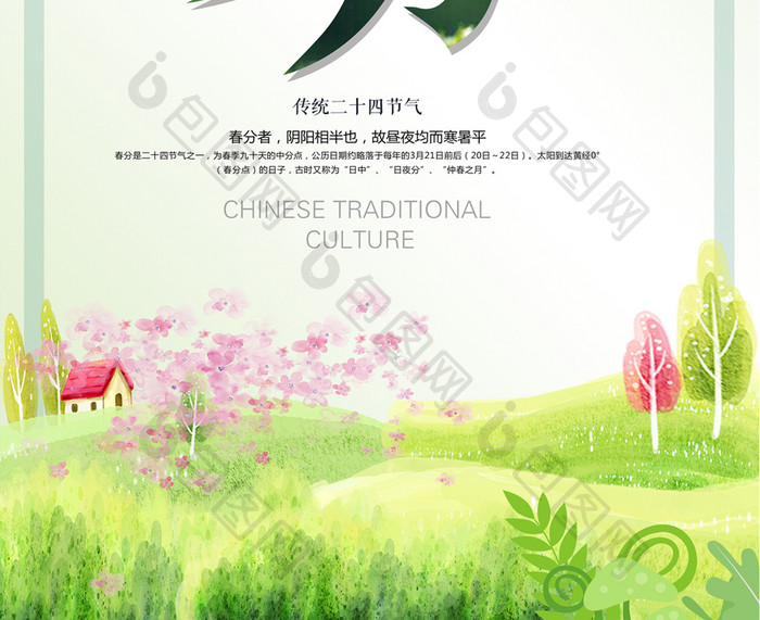 简约中国二十四节气春分创意海报