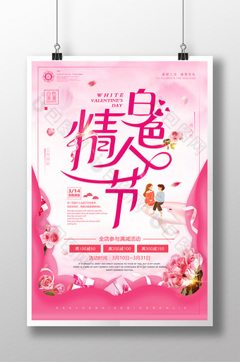 小清新商场浪漫白色情人节活动宣传海报图片