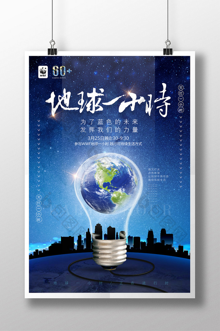 地球熄灯一小时环保公益模板-包图网