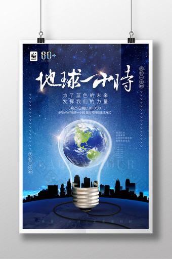 简约创意地球熄灯一小时绿色环保公益海报图片