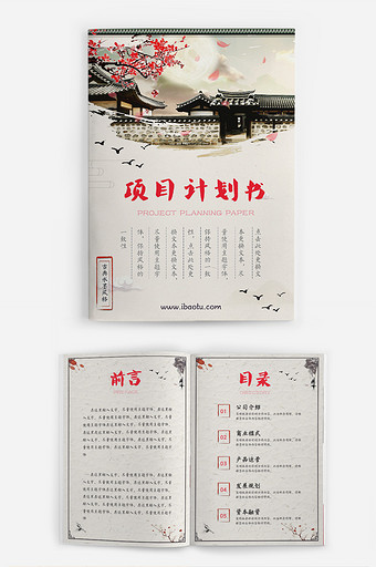 古典中国水墨风格项目计划书WORD模板图片