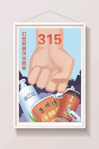 315打击假冒伪劣商品插画图片