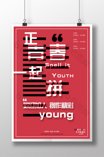 红色简洁创意正青春一起拼企业招聘海报图片