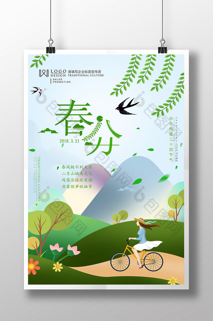 清新2018二十四节气春分插画海报