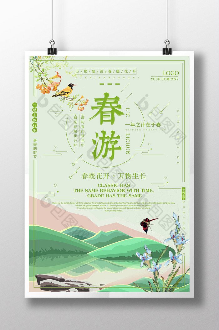 春游模板-包图网