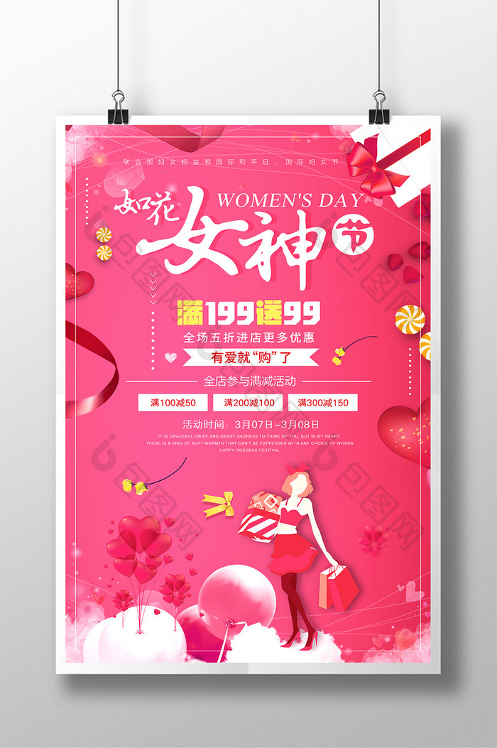 创意海报小清新女神节妇女节商场促销海报