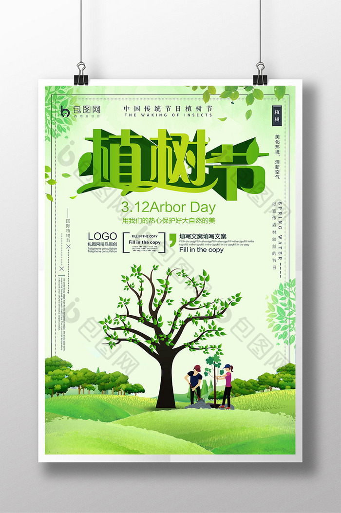 创意海报公益植树节立体字简约绿化宣传海报