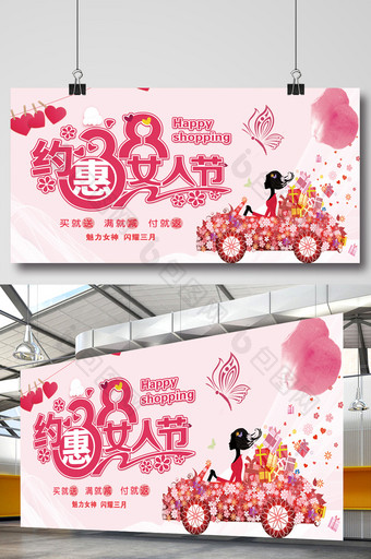 约惠女人节宣传展板图片