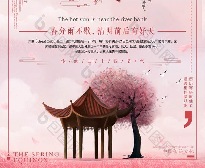 粉色简约清新二十四节气春分海报