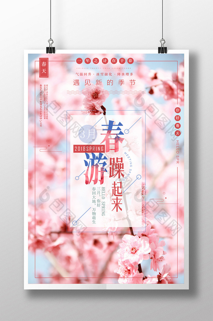 粉色清新3月春游海报